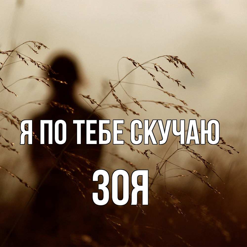 Открытка на каждый день с именем, Зоя Я по тебе скучаю силуэт девушки Прикольная открытка с пожеланием онлайн скачать бесплатно 