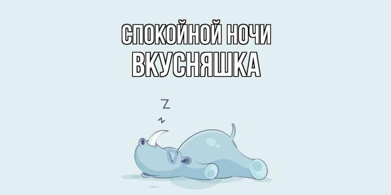 Картинка Спокойной ночи, Вкусняшка