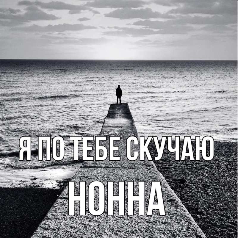 Картинка Я по тебе скучаю, Нонна