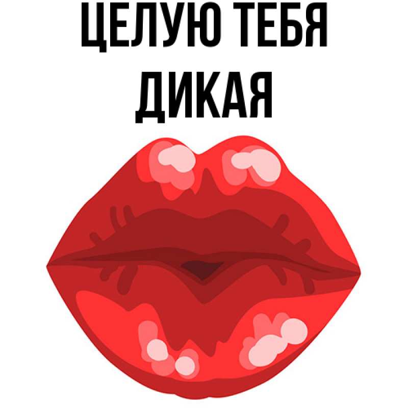Картинка Целую тебя, дикая