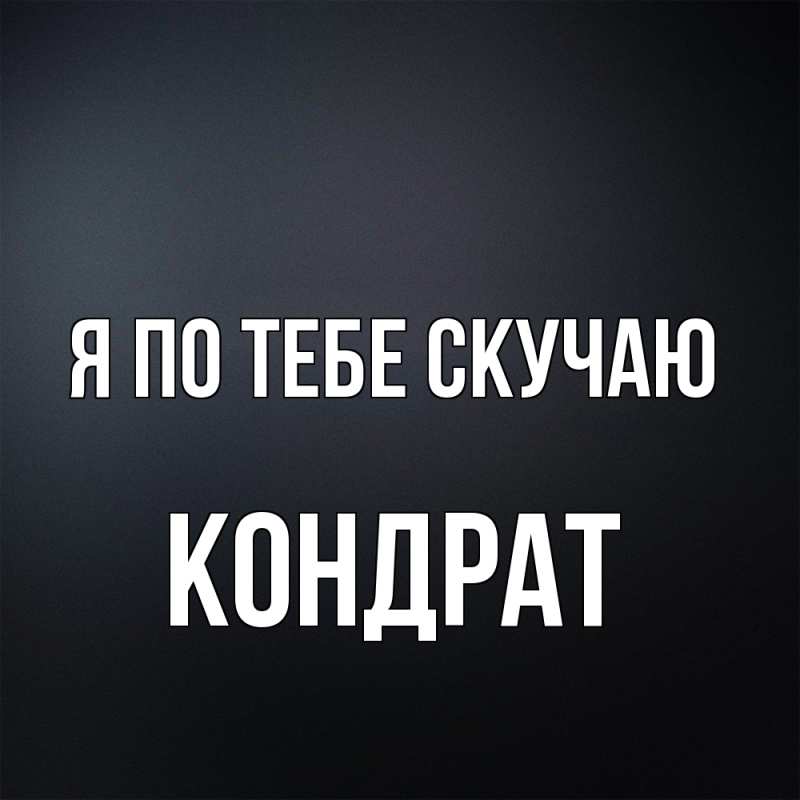 Картинка Я по тебе скучаю, Кондрат