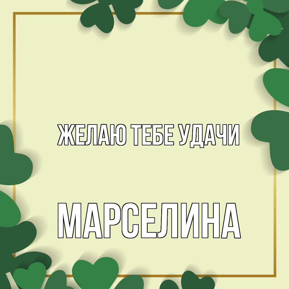 Открытка на каждый день с именем, Марселина Желаю тебе удачи рамка 2 Прикольная открытка с пожеланием онлайн скачать бесплатно 