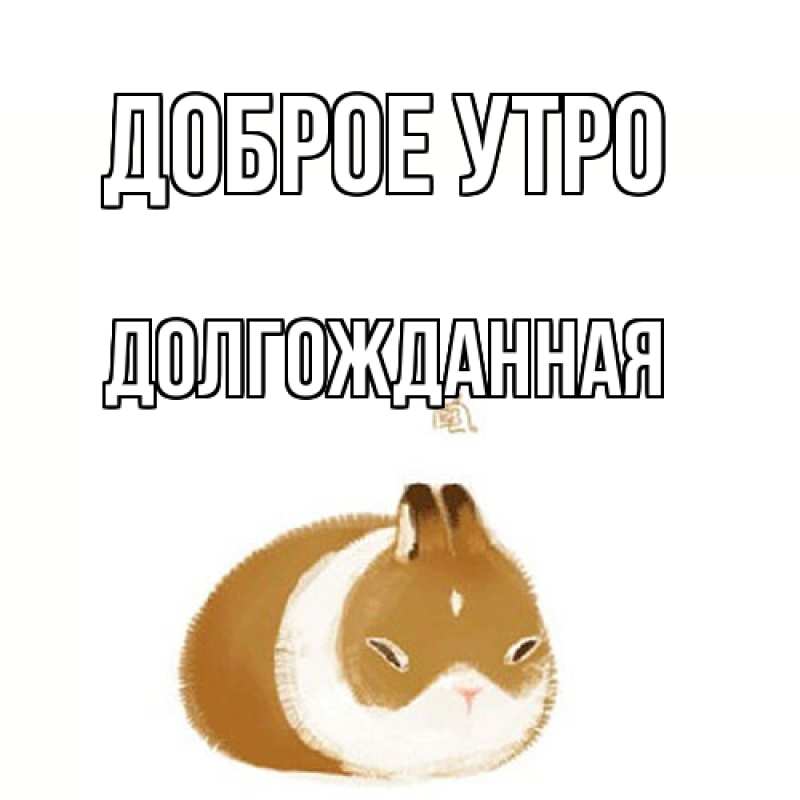 Картинка Доброе утро, Долгожданная