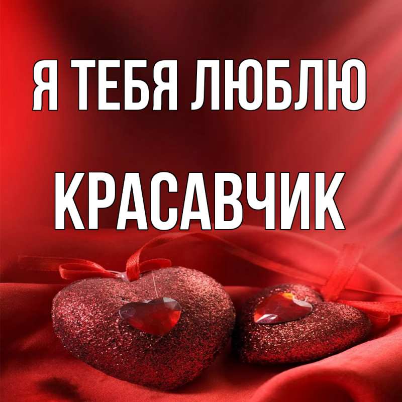 Картинка Я тебя люблю, Красавчик