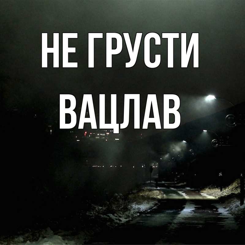 Картинка Не грусти, Вацлав