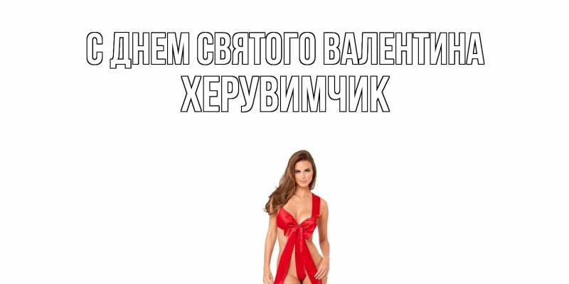 Картинка С днем Святого Валентина, херувимчик