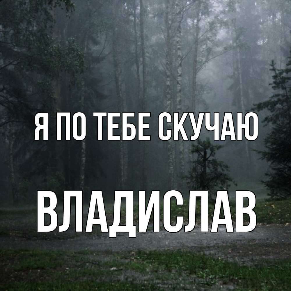 Открытка на каждый день с именем, Владислав Я по тебе скучаю одна и плохо мне Прикольная открытка с пожеланием онлайн скачать бесплатно 