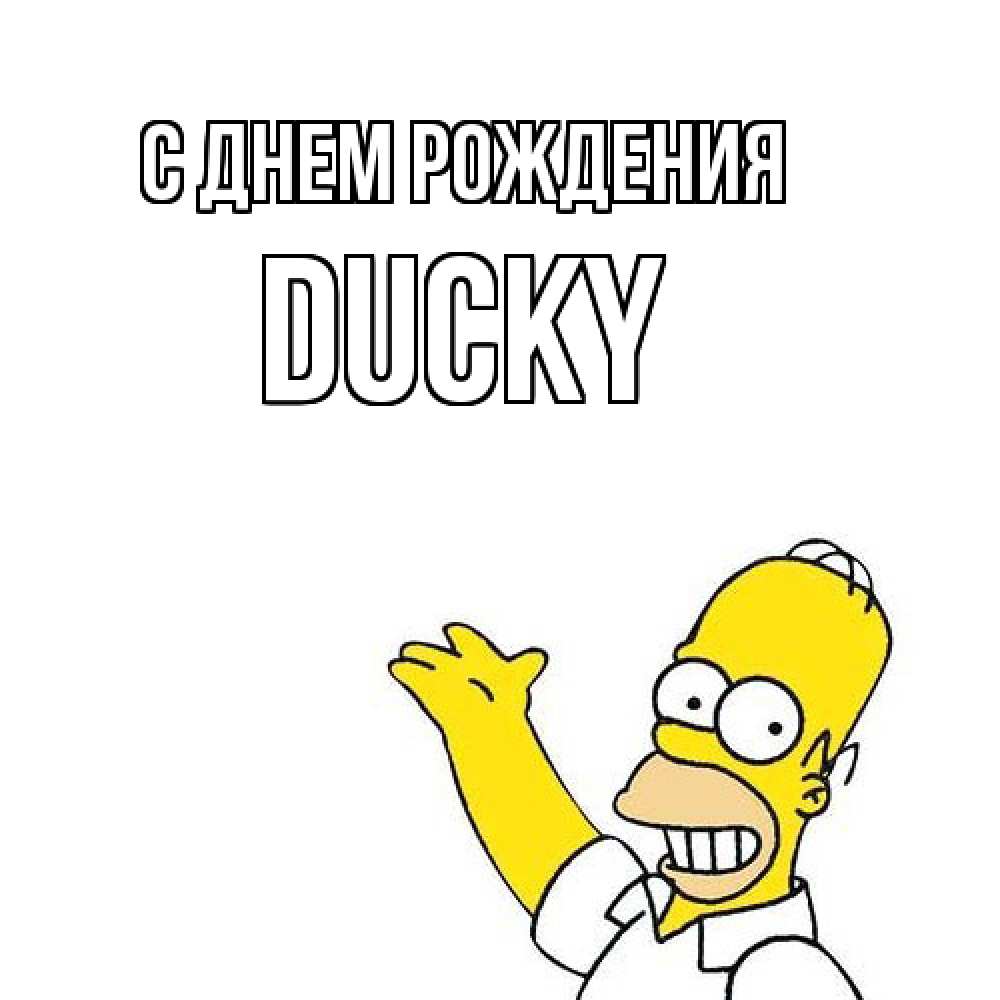 Открытка на каждый день с именем, Ducky С днем рождения Поздравления Прикольная открытка с пожеланием онлайн скачать бесплатно 