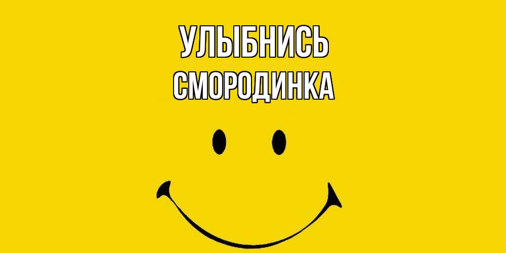 Открытка на каждый день с именем, смородинка Улыбнись радость и улыбка Прикольная открытка с пожеланием онлайн скачать бесплатно 