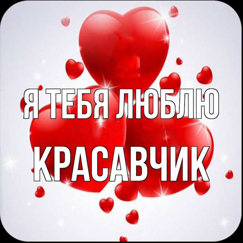 Картинка Я тебя люблю, Красавчик