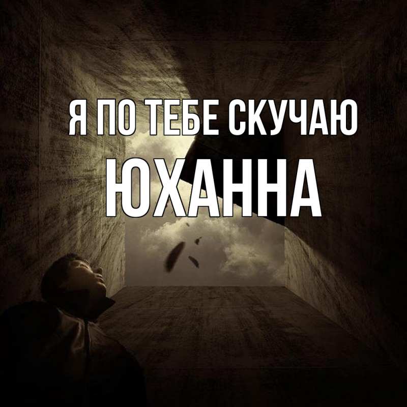 Картинка Я по тебе скучаю, Юханна