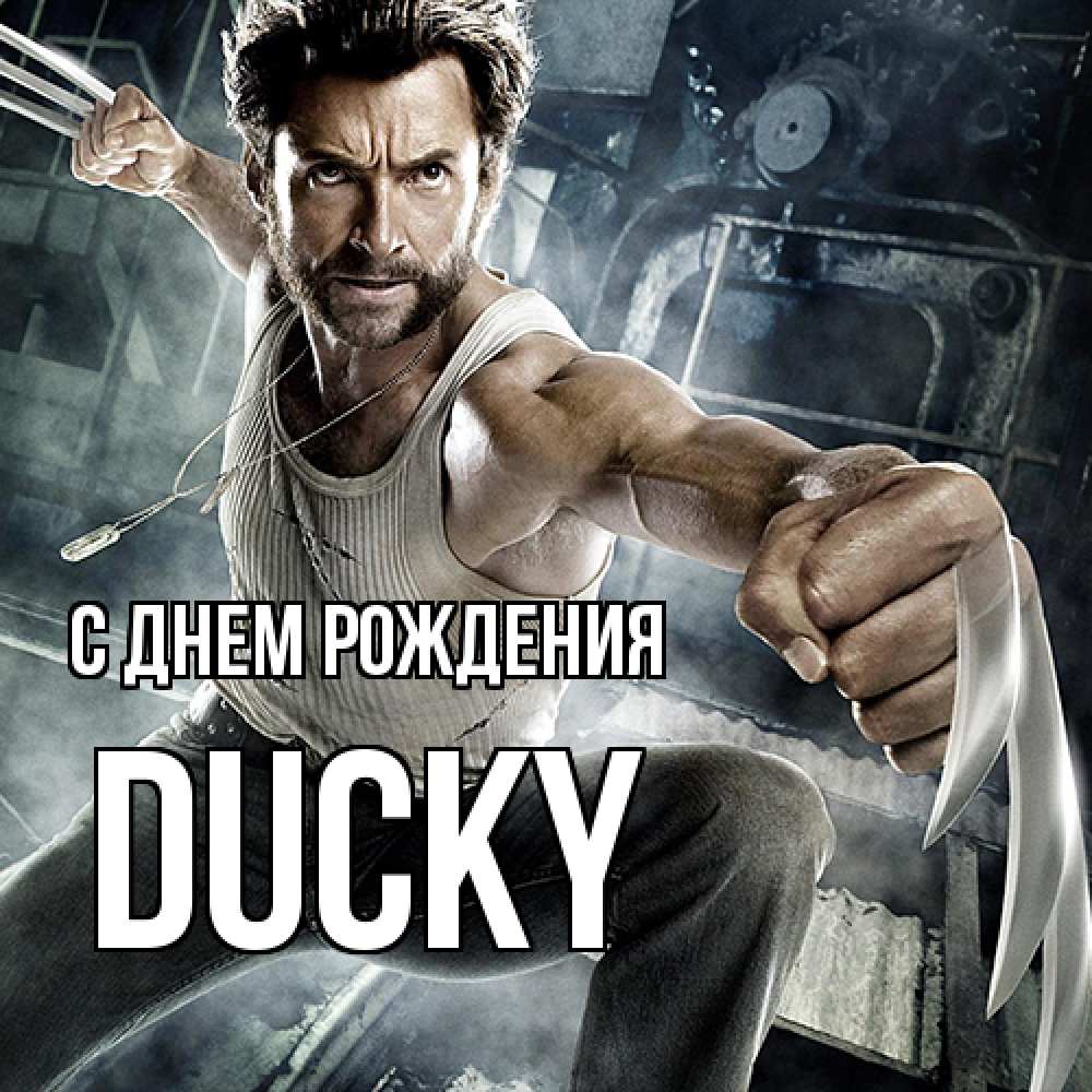 Открытка на каждый день с именем, Ducky С днем рождения супергерой в ярости Прикольная открытка с пожеланием онлайн скачать бесплатно 