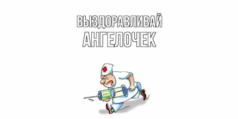Картинка Выздоравливай, Ангелочек