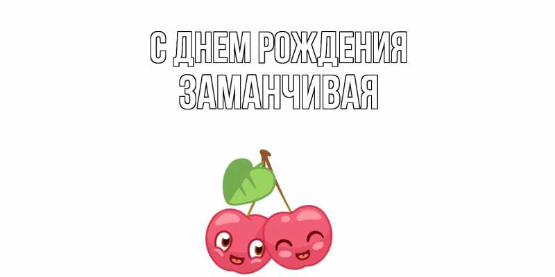 Картинка С днем рождения, Заманчивая