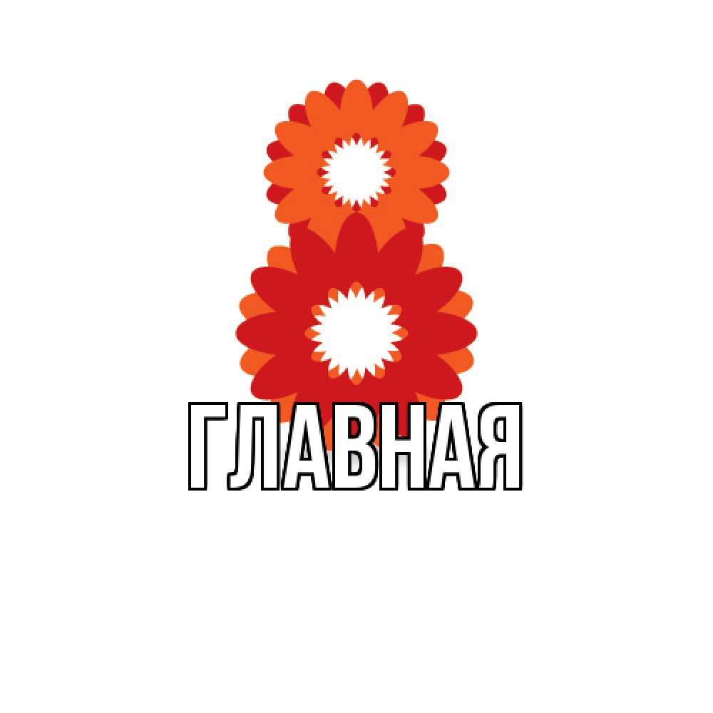 Открытка на каждый день с именем, настя Главная восьмерка из лепестков Прикольная открытка с пожеланием онлайн скачать бесплатно 