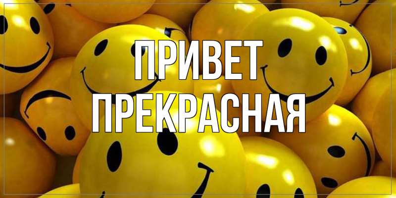 Картинка Привет, Пpекpасная