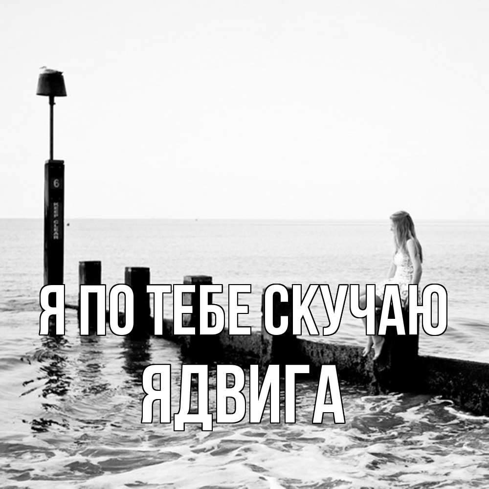 Открытка на каждый день с именем, Ядвига Я по тебе скучаю вода Прикольная открытка с пожеланием онлайн скачать бесплатно 