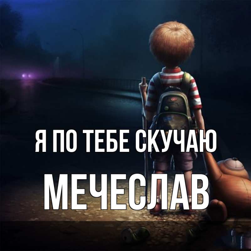 Картинка Я по тебе скучаю, Мечеслав