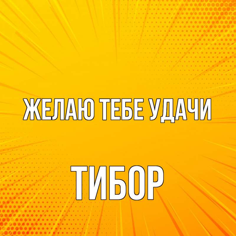Картинка Желаю тебе удачи, Тибор