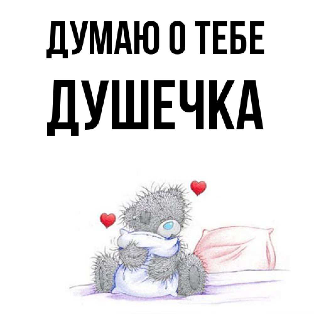 Открытка на каждый день с именем, душечка Думаю о тебе мишка на кровати Прикольная открытка с пожеланием онлайн скачать бесплатно 
