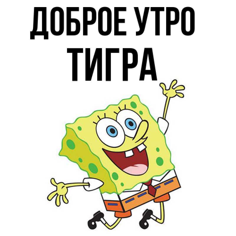 Картинка Доброе утро, Тигpа