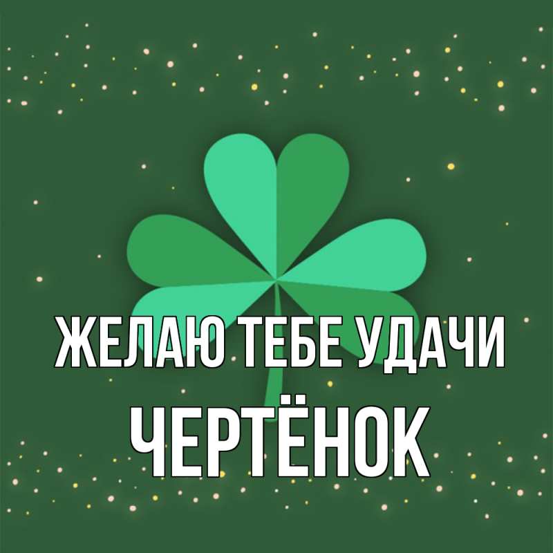 Картинка Желаю тебе удачи, Чертёнок