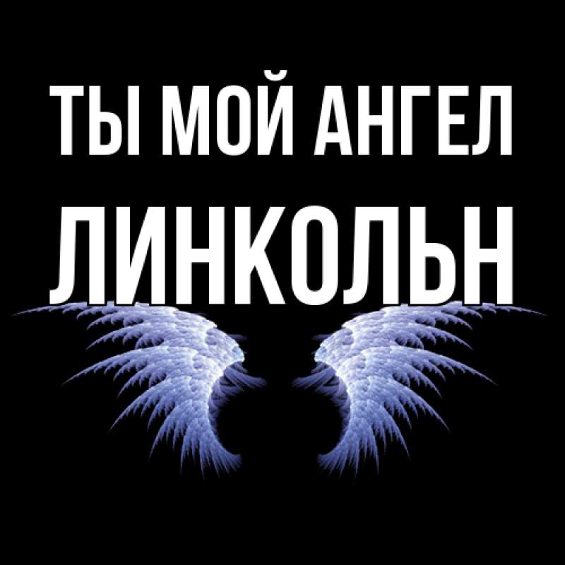 Картинка Ты мой ангел, Линкольн