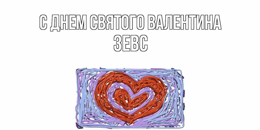 Открытка на каждый день с именем, Зевс С днем Святого Валентина красное сердечко для валентинки Прикольная открытка с пожеланием онлайн скачать бесплатно 