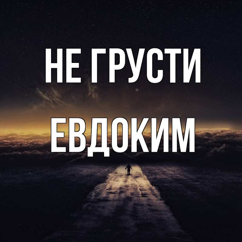 Картинка Не грусти, Евдоким