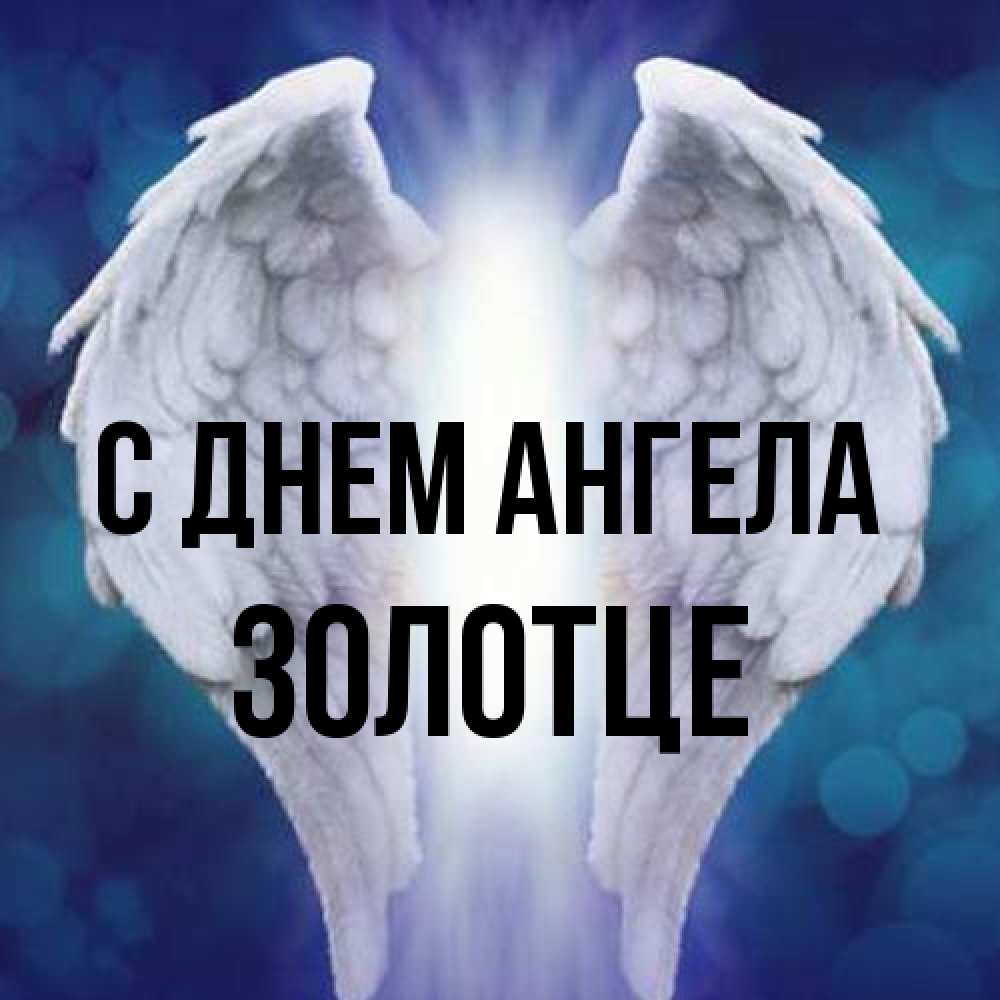 Открытка на каждый день с именем, Золотце С днем ангела синий фон и крылышки Прикольная открытка с пожеланием онлайн скачать бесплатно 