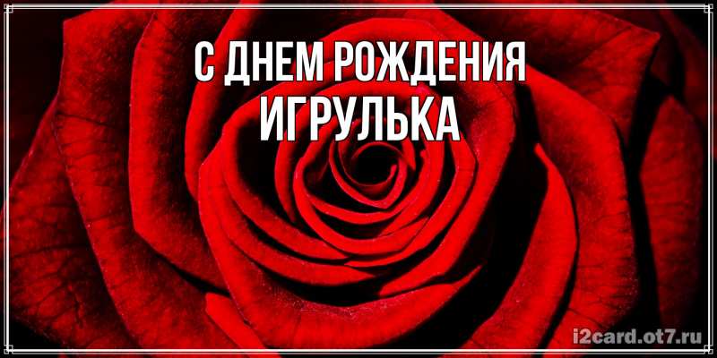 Картинка С днем рождения, игрулька