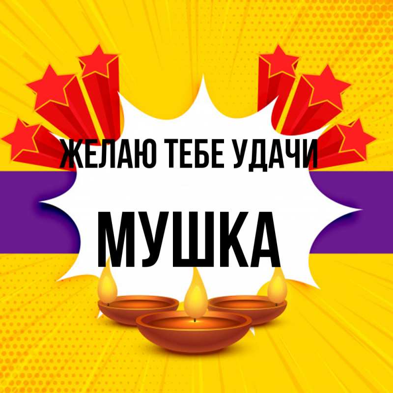 Картинка Желаю тебе удачи, мушка