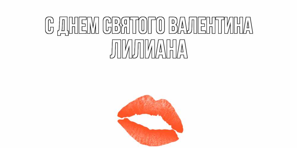 Открытка на каждый день с именем, Лилиана С днем Святого Валентина губы на день всех влюбленных Прикольная открытка с пожеланием онлайн скачать бесплатно 