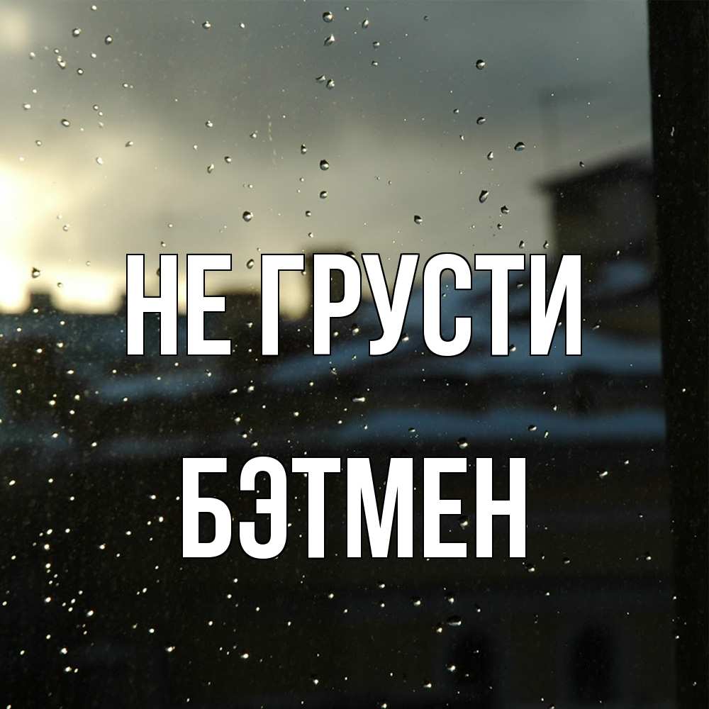 Открытка на каждый день с именем, Бэтмен Не грусти вид на крыши Прикольная открытка с пожеланием онлайн скачать бесплатно 