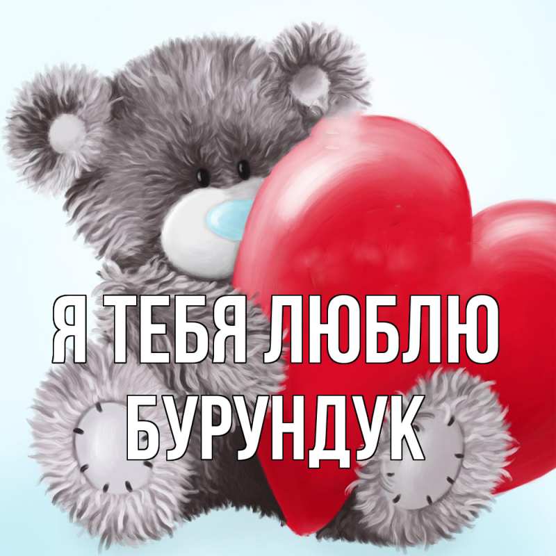 Картинка Я тебя люблю, Бурундук