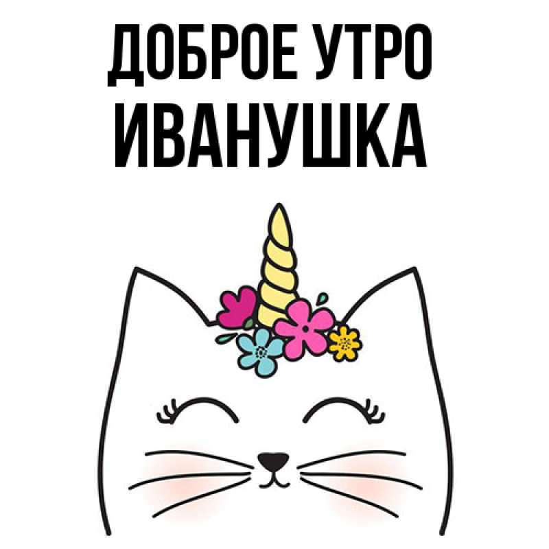 Картинка Доброе утро, Иванушка