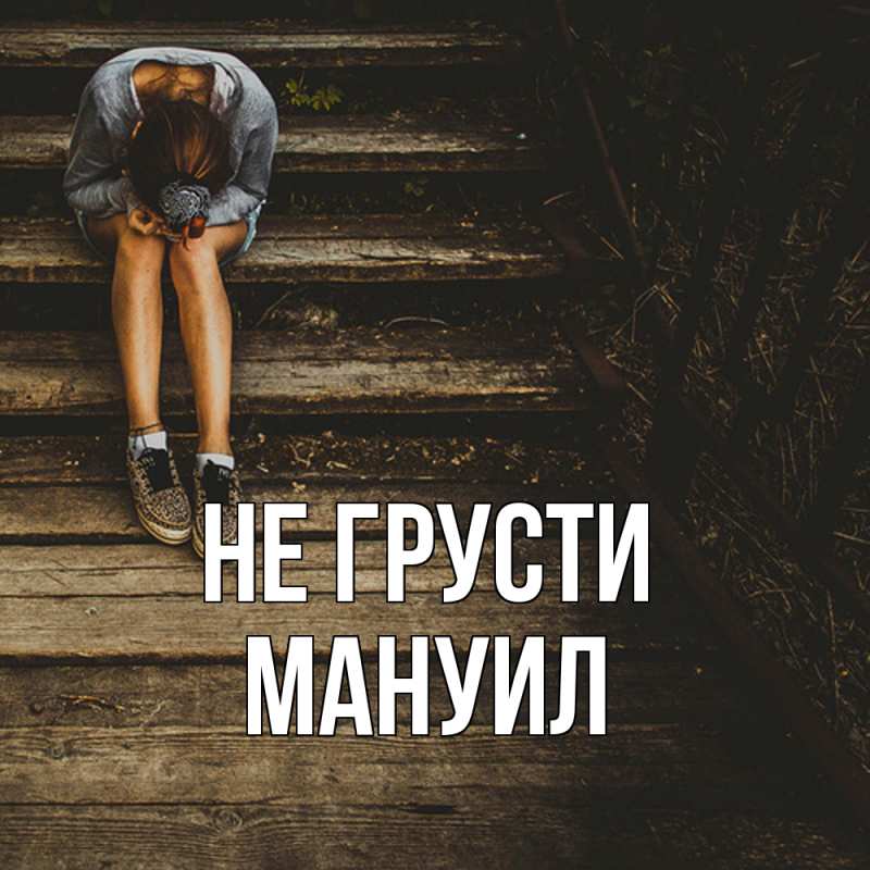 Картинка Не грусти, Мануил