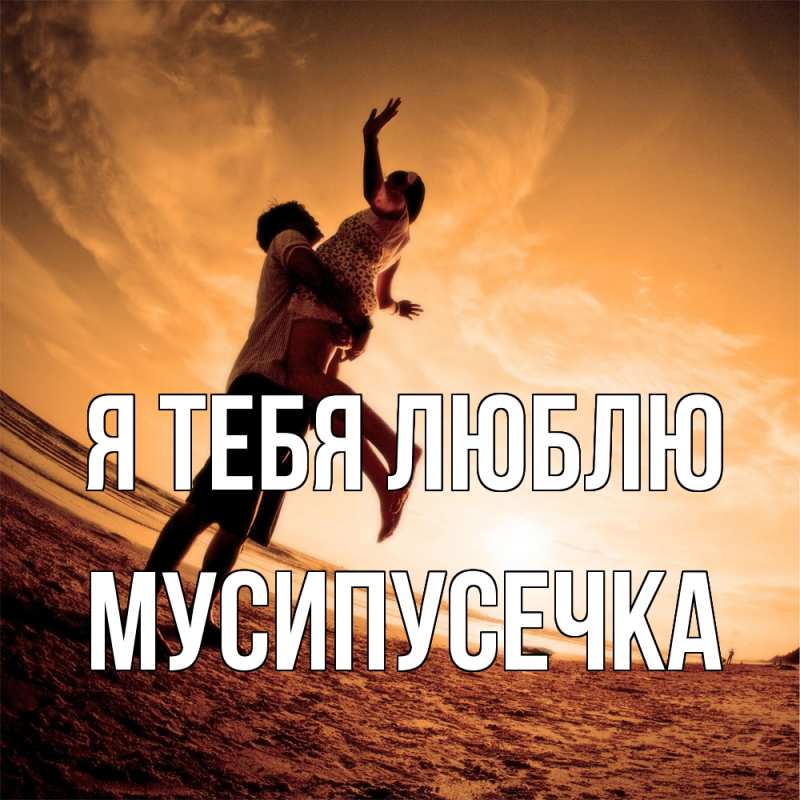 Картинка Я тебя люблю, Мусипусечка