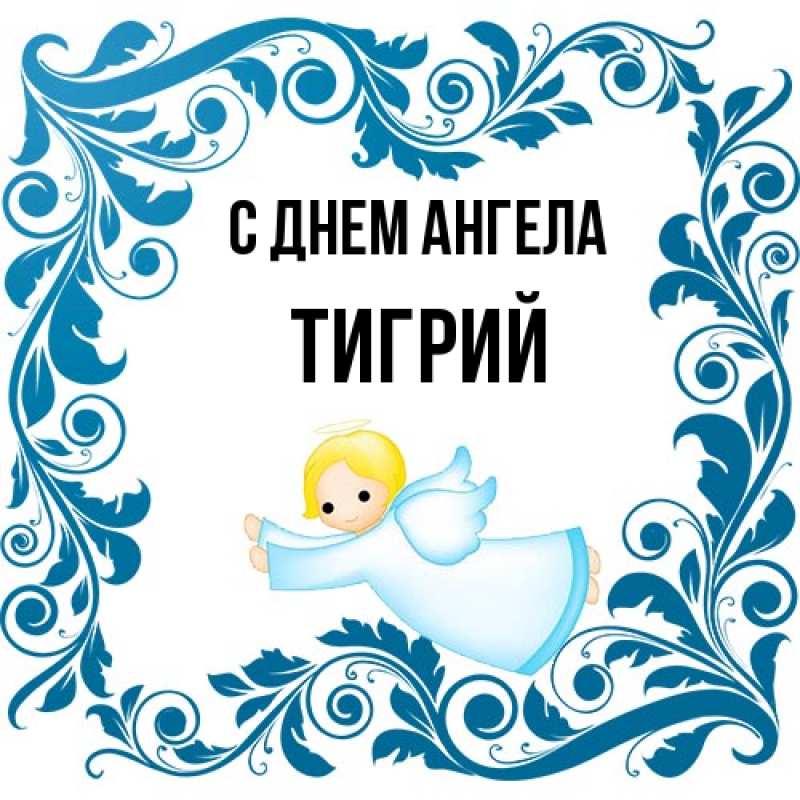 Картинка С днем ангела, Тигрий