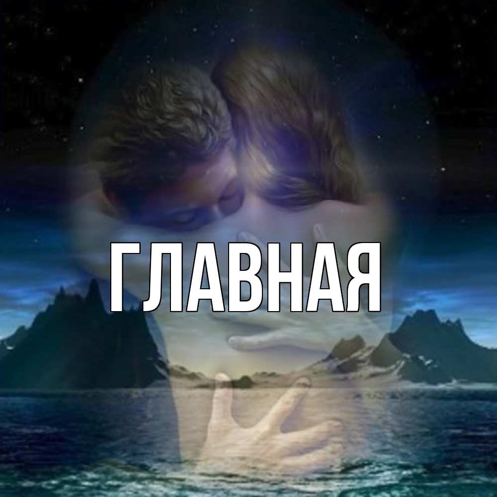 Открытка на каждый день с именем, Анна Главная Море и горы Прикольная открытка с пожеланием онлайн скачать бесплатно 