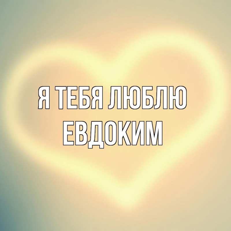 Картинка Я тебя люблю, Евдоким