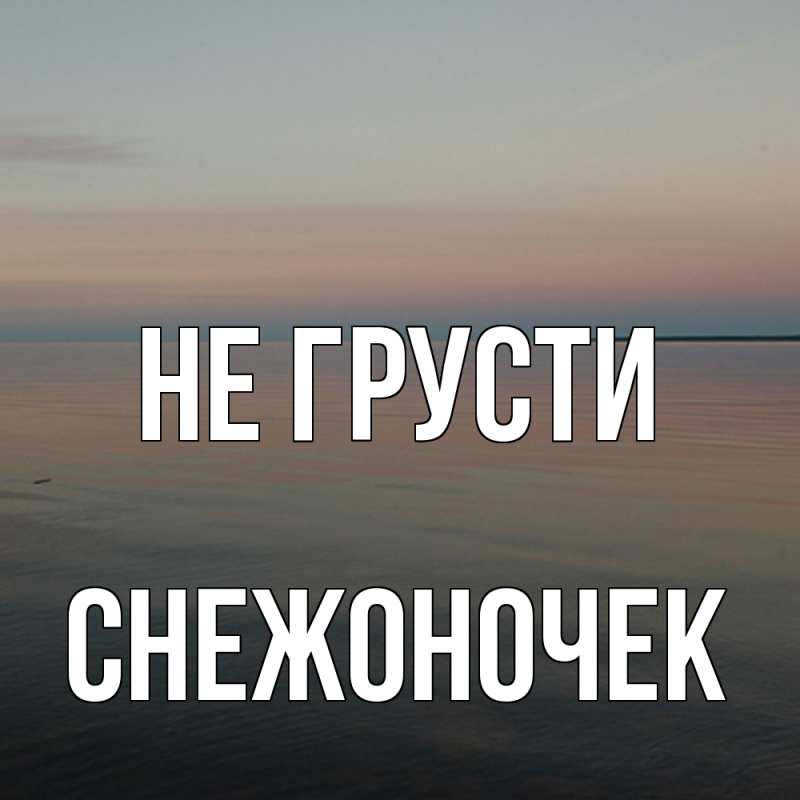 Картинка Не грусти, Снежоночек