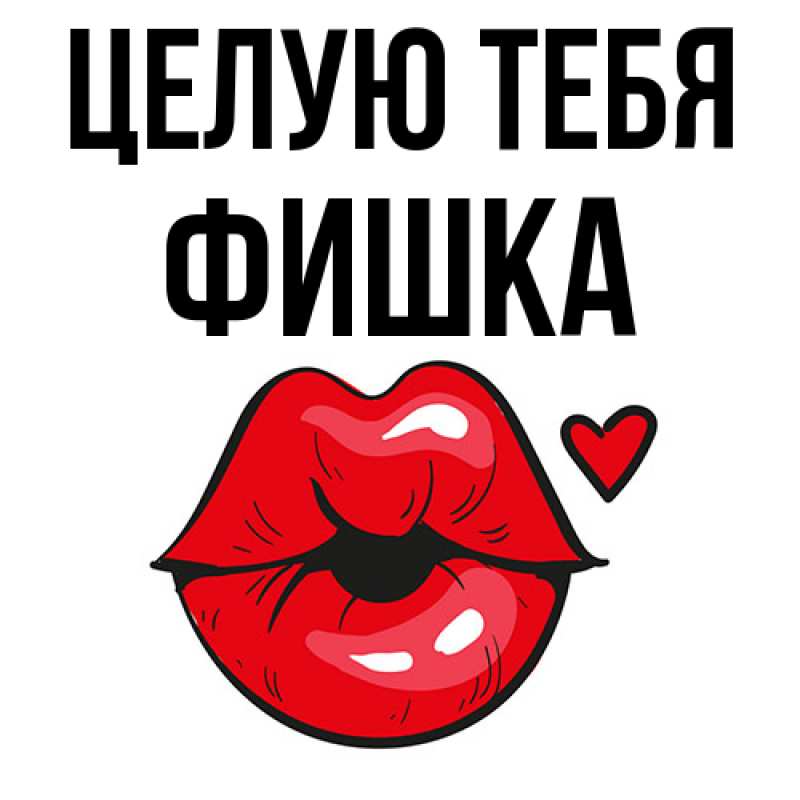 Картинка Целую тебя, Фишка