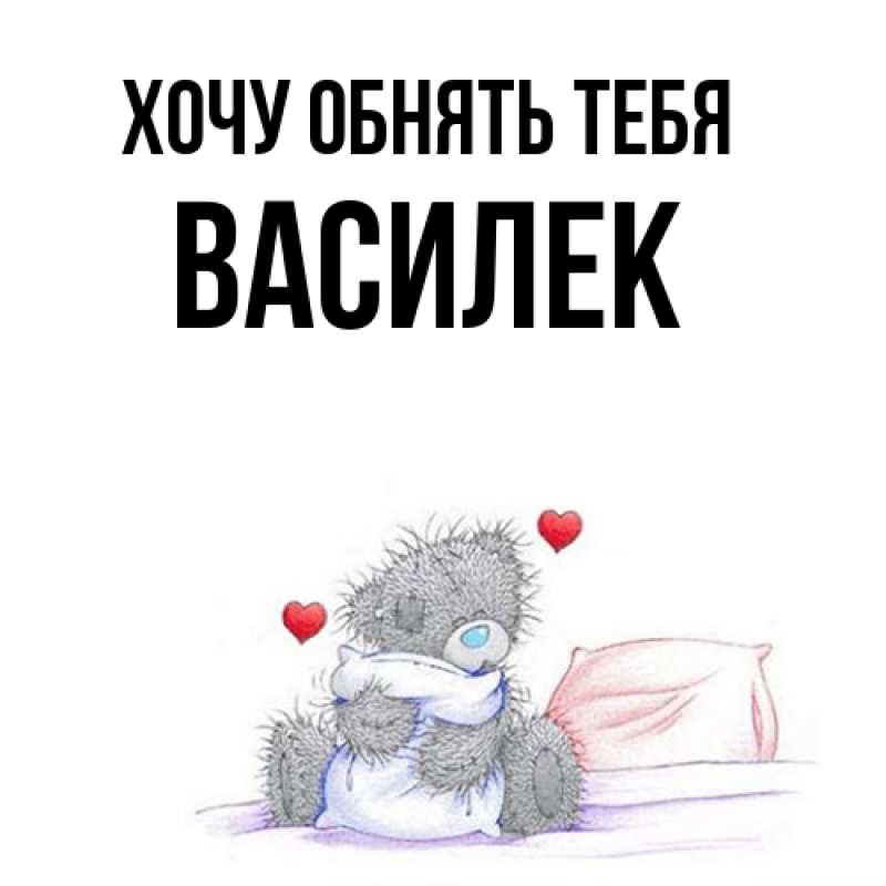 Картинка Хочу обнять тебя, василек