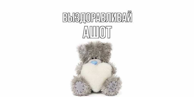 Картинка Выздоравливай, Ашот