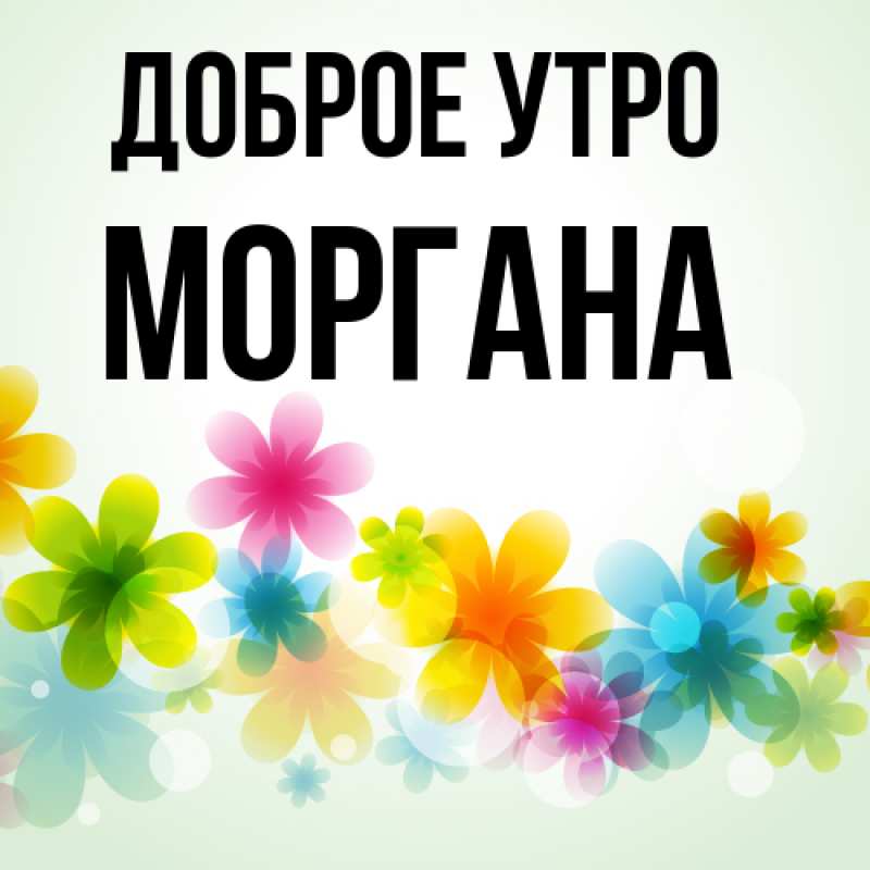 Картинка Доброе утро, Моргана
