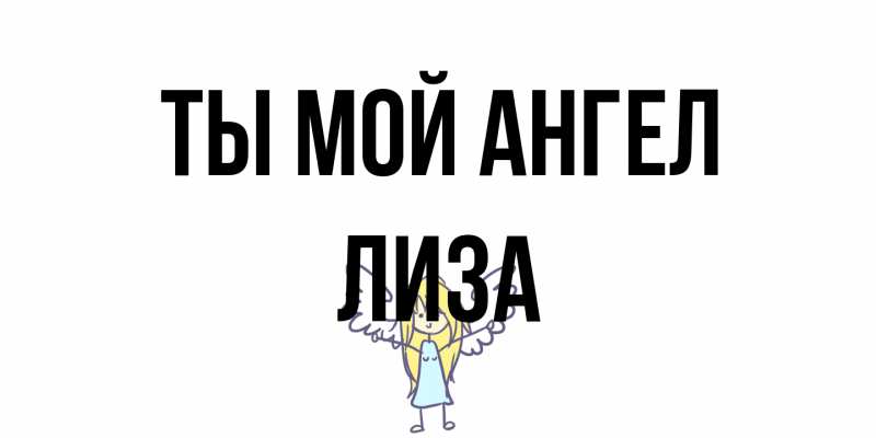 Картинка Ты мой ангел, Лиза