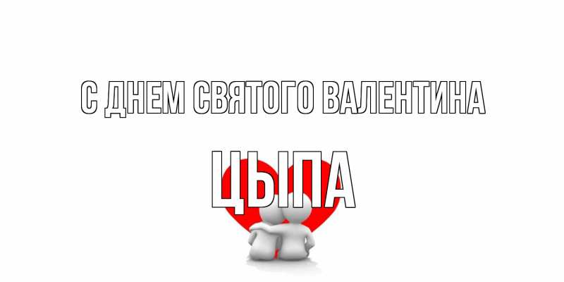 Картинка С днем Святого Валентина, Цыпа