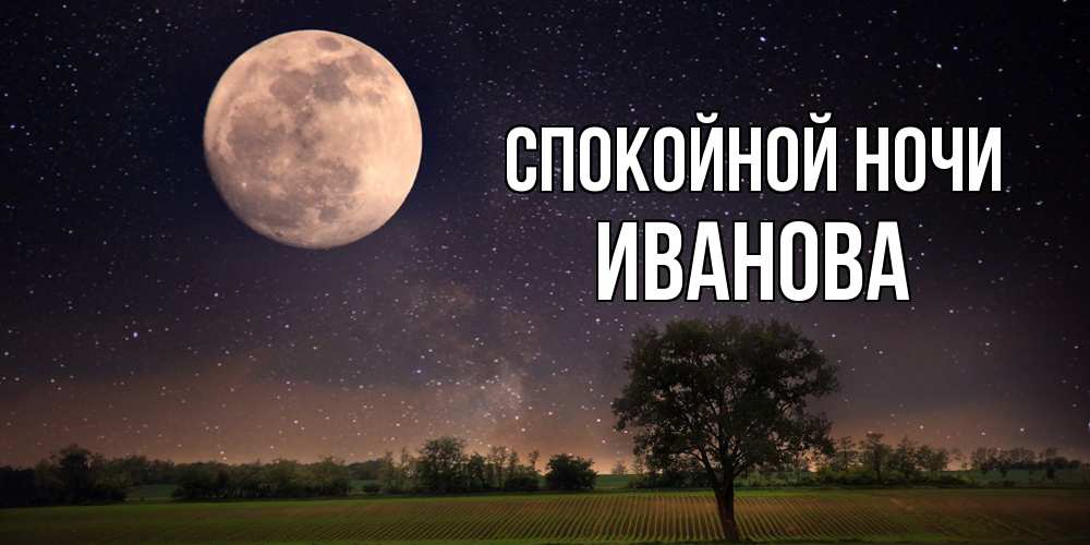 Открытка на каждый день с именем, Иванова Спокойной ночи ночные открытки с луной Прикольная открытка с пожеланием онлайн скачать бесплатно 