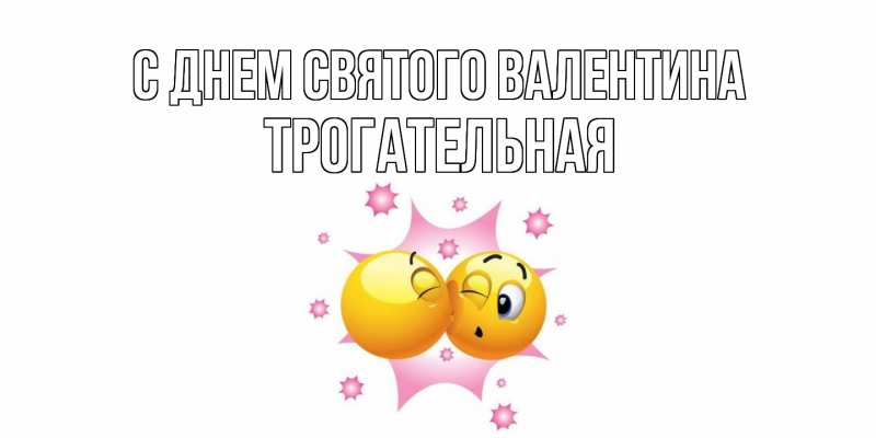 Картинка С днем Святого Валентина, Тpогательная